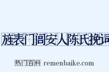 旌表门闾安人陈氏挽词是什么意思的图片